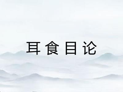 耳食目论 耳食目论