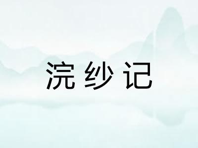 浣纱记 浣纱记