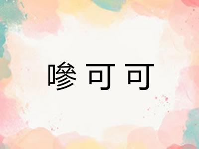 嘇可可