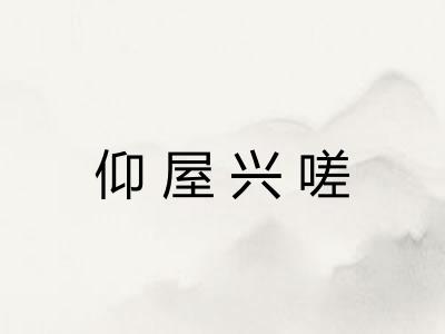 仰屋兴嗟 仰屋兴嗟