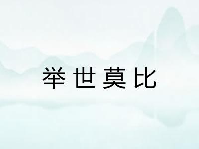 举世莫比 举世莫比