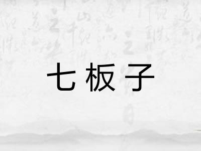 七板子