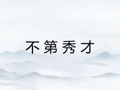 不第秀才 不第秀才