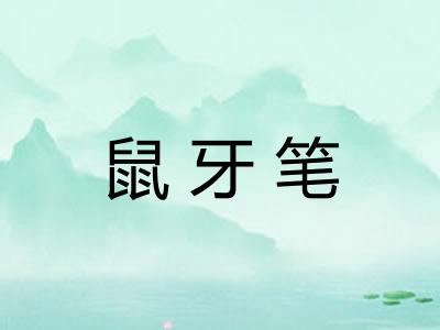 鼠牙笔