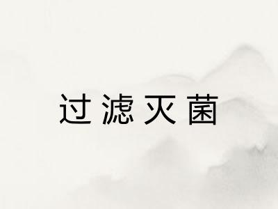 过滤灭菌 过滤灭菌