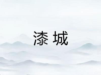 漆城