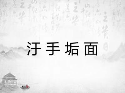 汙手垢面 汙手垢面