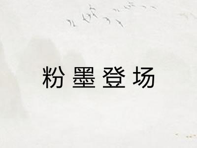 粉墨登场 粉墨登场