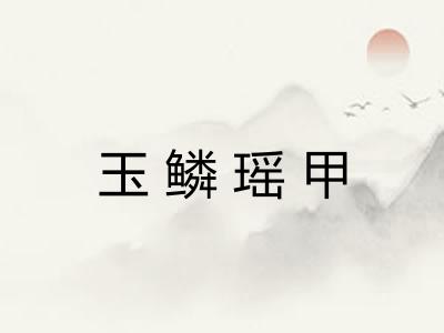 玉鳞瑶甲 玉鳞瑶甲