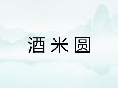 酒米圆 酒米圆