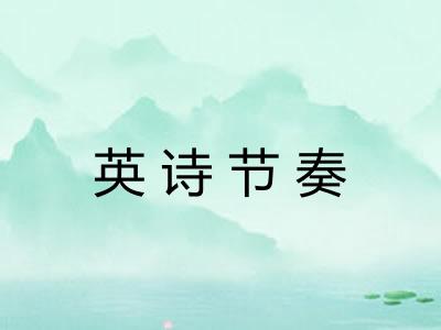 英诗节奏 英诗节奏