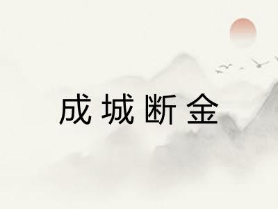 成城断金 成城断金