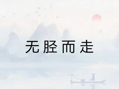 无胫而走 无胫而走
