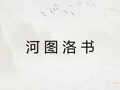 河图洛书 河图洛书