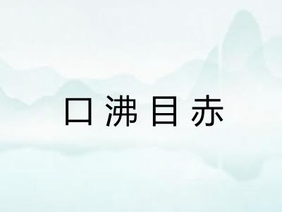 口沸目赤 口沸目赤