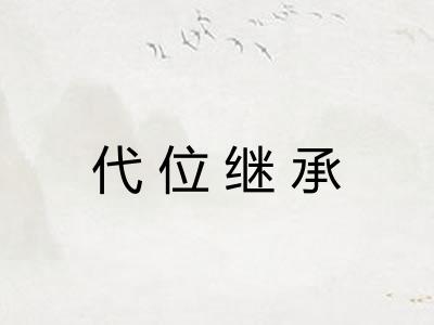 代位继承 代位继承
