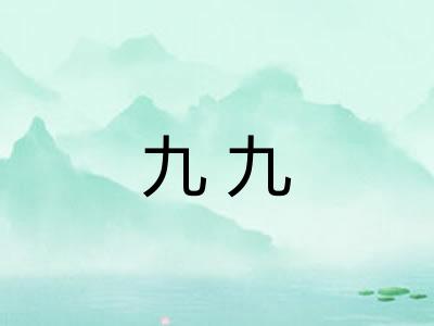 九九 九九