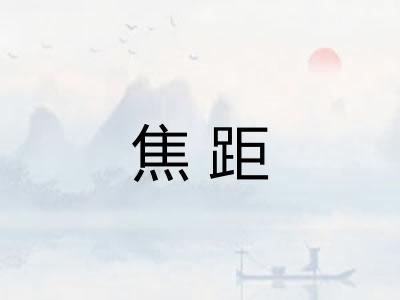 焦距 焦距