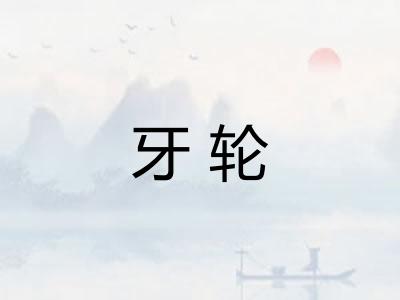 牙轮 牙轮