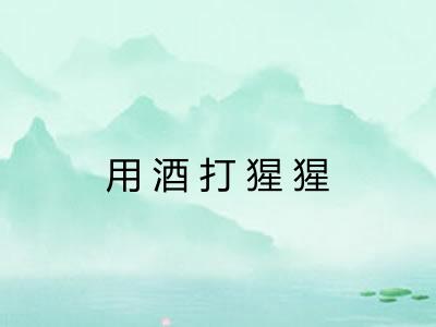 用酒打猩猩 用酒打猩猩
