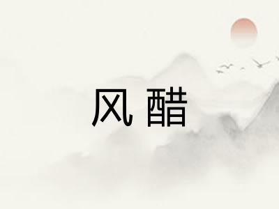 风醋 风醋