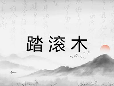 踏滚木 踏滚木