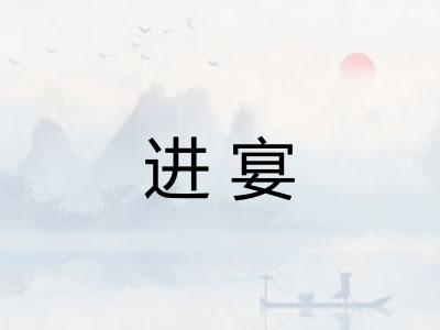 进宴 进宴