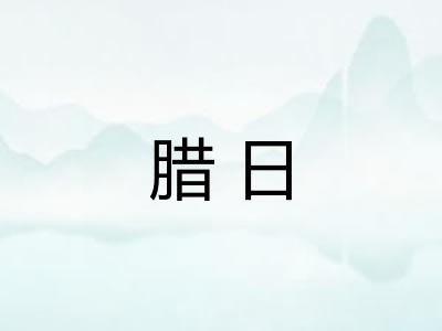 腊日 腊日