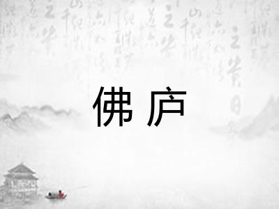 佛庐 佛庐