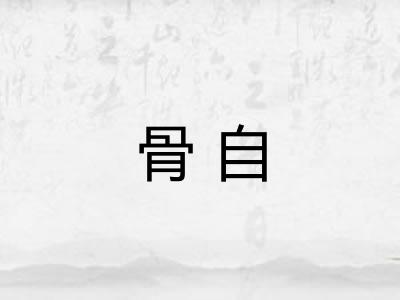 骨自