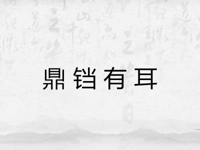 鼎铛有耳 鼎铛有耳