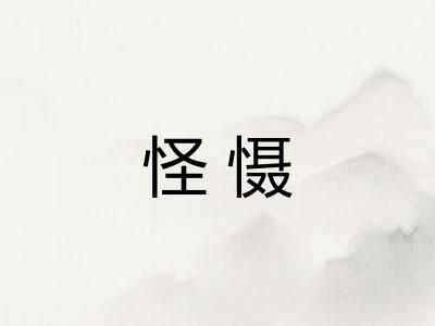 怪慑