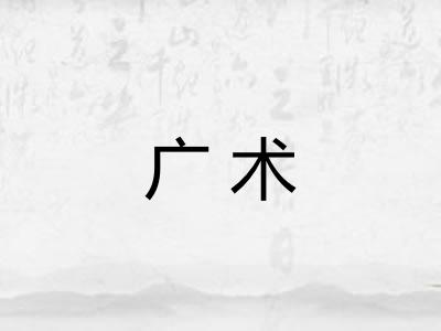 广术 广术