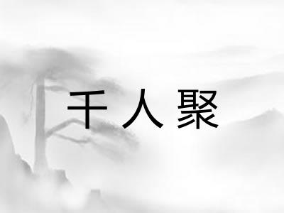 千人聚 千人聚