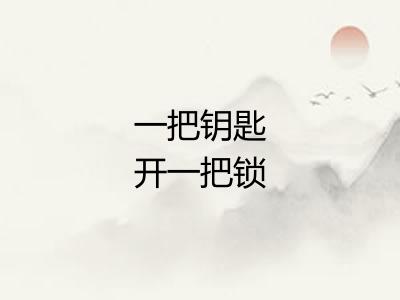 一把钥匙开一把锁 一把钥匙开一把锁