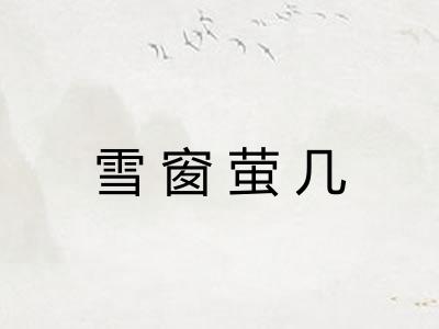 雪窗萤几 雪窗萤几