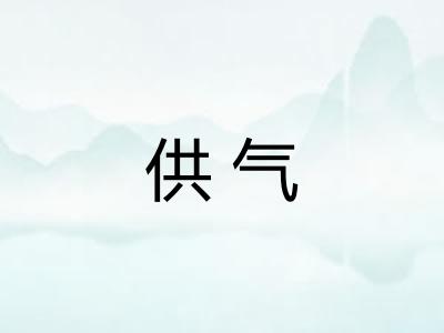 供气