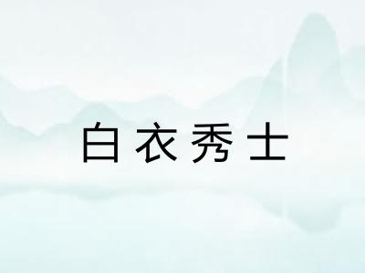 白衣秀士 白衣秀士