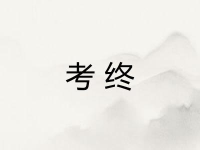 考终 考终