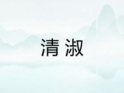 清淑 清淑