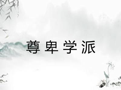 尊卑学派 尊卑学派