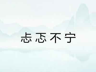 忐忑不宁 忐忑不宁