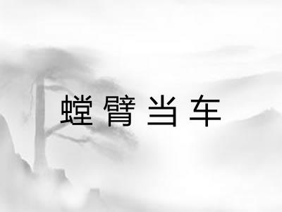 螳臂当车 螳臂当车