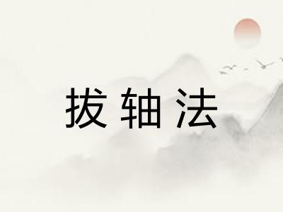 拔轴法 拔轴法