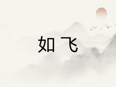 如飞