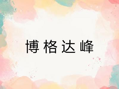 博格达峰 博格达峰