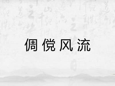 倜傥风流 倜傥风流