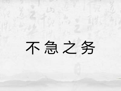 不急之务 不急之务