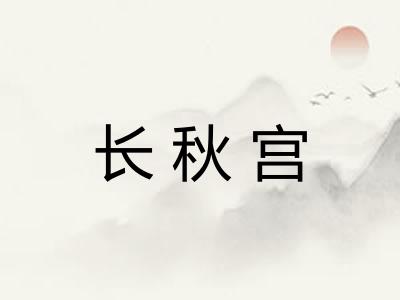长秋宫 长秋宫