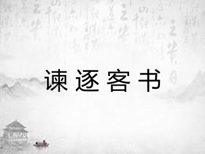 谏逐客书 谏逐客书